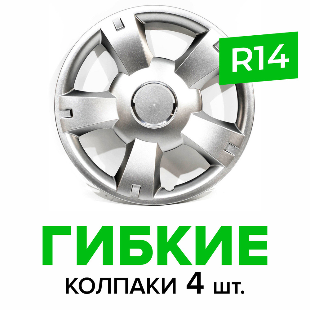 Гибкие колпаки на колёса R14 SKS 201 (SJS) штампованные диски авто 4 шт.