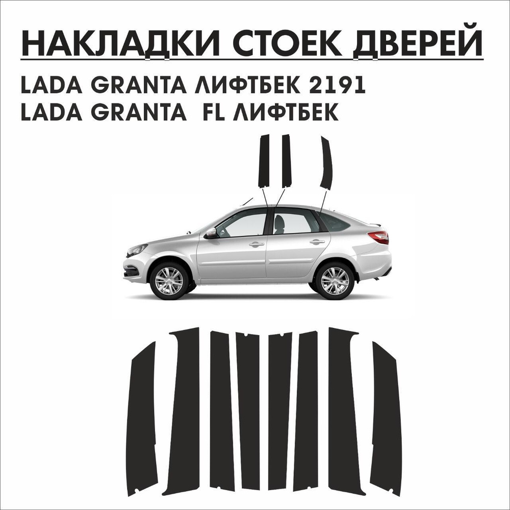 Накладки стоек дверей 2191-лифтбек, Granta FL лифтбек, пленка AVERY купить  по низкой цене в интернет-магазине OZON (530109076)