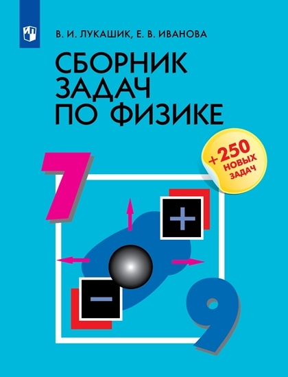 Сборник Задач По Физике 7-9 Классы. 250 Новых Задач. | Лукашик.