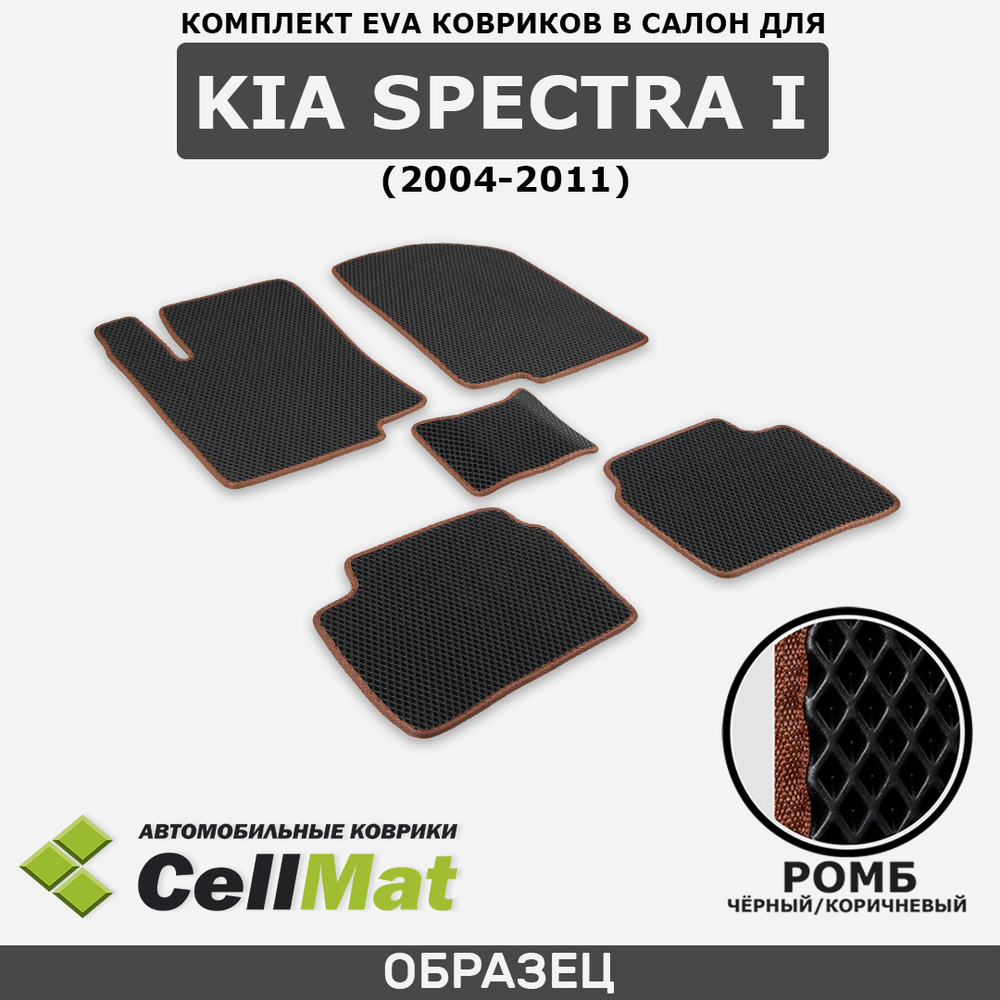 Коврики в салон автомобиля CellMat 2RR_KIASPECTRAI_BLACK, цвет коричневый,  черный - купить по выгодной цене в интернет-магазине OZON (533058651)