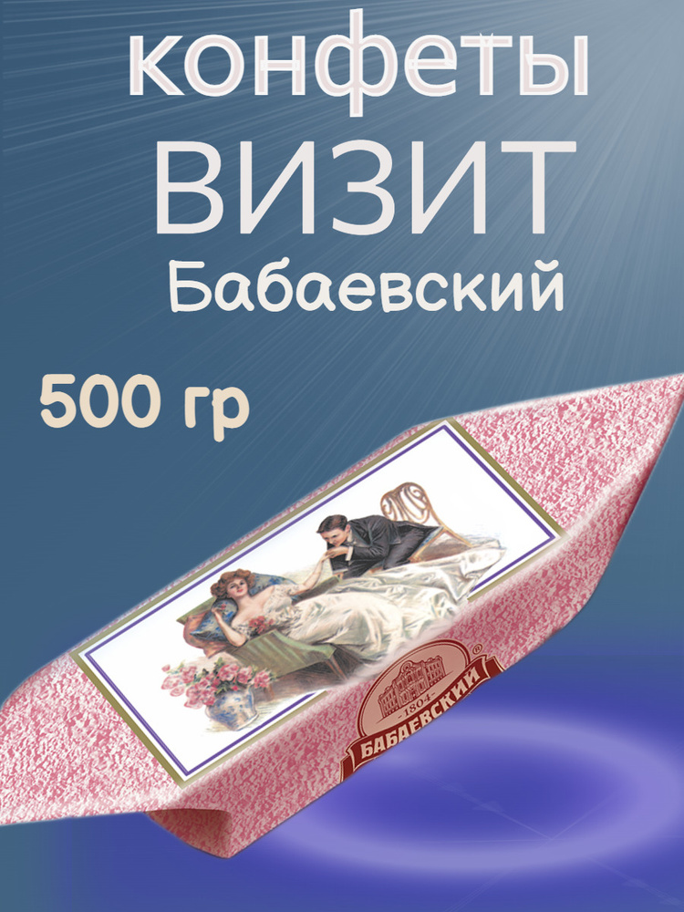 Конфеты "ВИЗИТ", Бабаевский, 500 гр #1