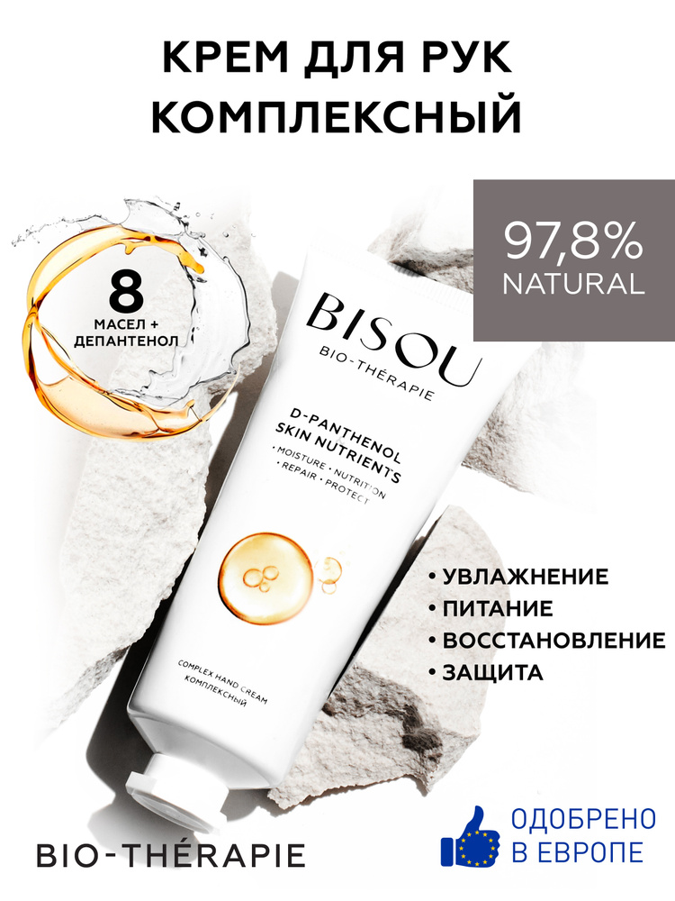 BISOU Крем для рук Комплексный D-PANTHENOL&SKIN NUTRIENTS, 60 мл #1