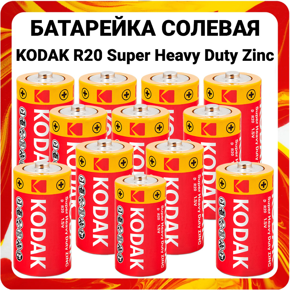 Батарейка D R20 Kodak - R20 батарейка тип D Кодак #1