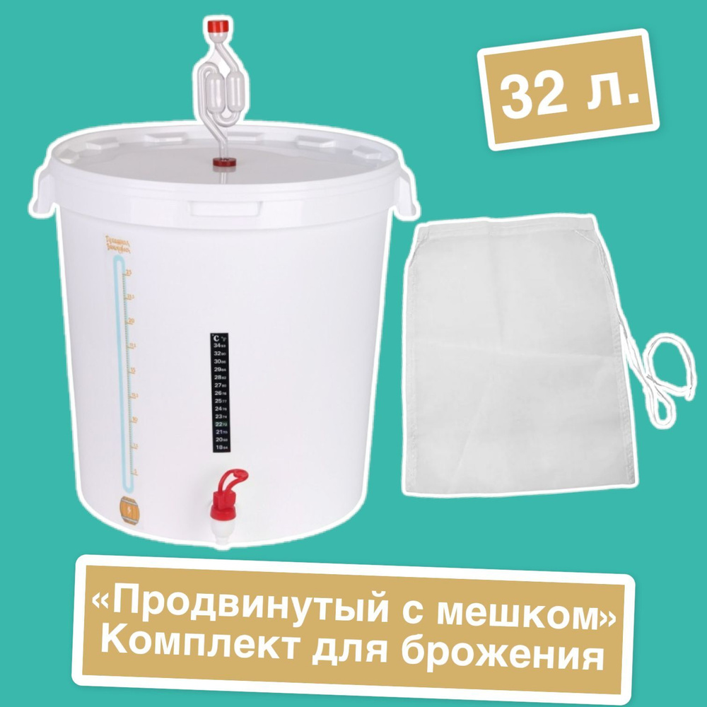 "Улучшенный с мешком" комплект для брожения на 30 литров (бак для ...
