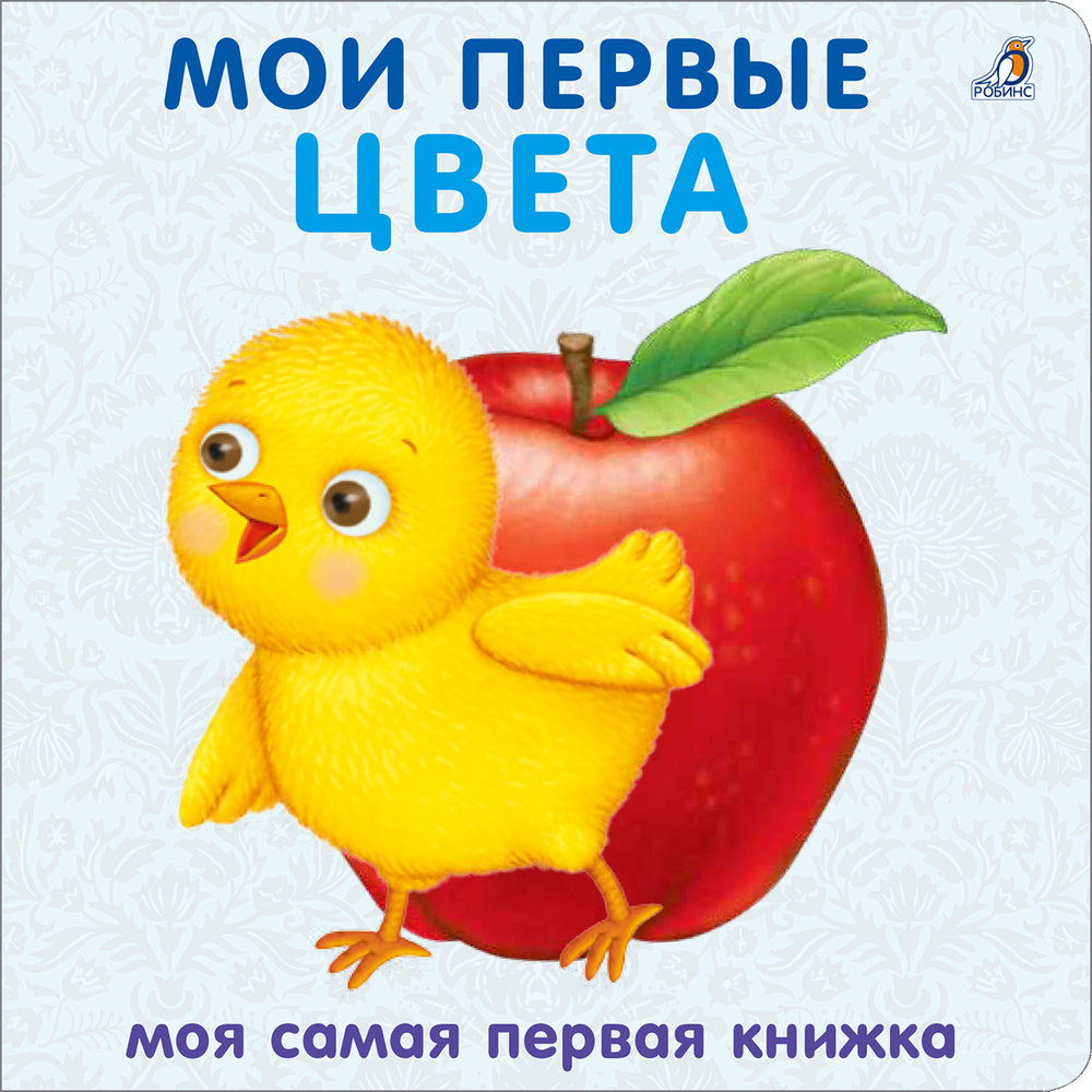 Книжки-картонки. Мои первые цвета #1