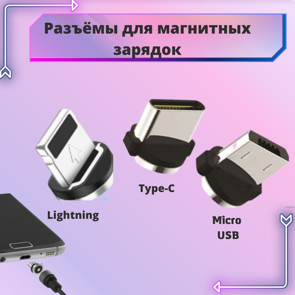 Набор из 3х Коннекторов / Штыри Micro USB для Магнитных Кабелей / Запасные  Разъемы для Проводов - купить с доставкой по выгодным ценам в  интернет-магазине OZON (540095545)