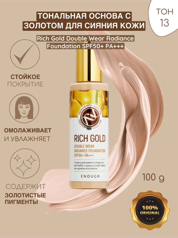Enough Тональная основа с золотом для сияния кожи тон Rich Gold ...