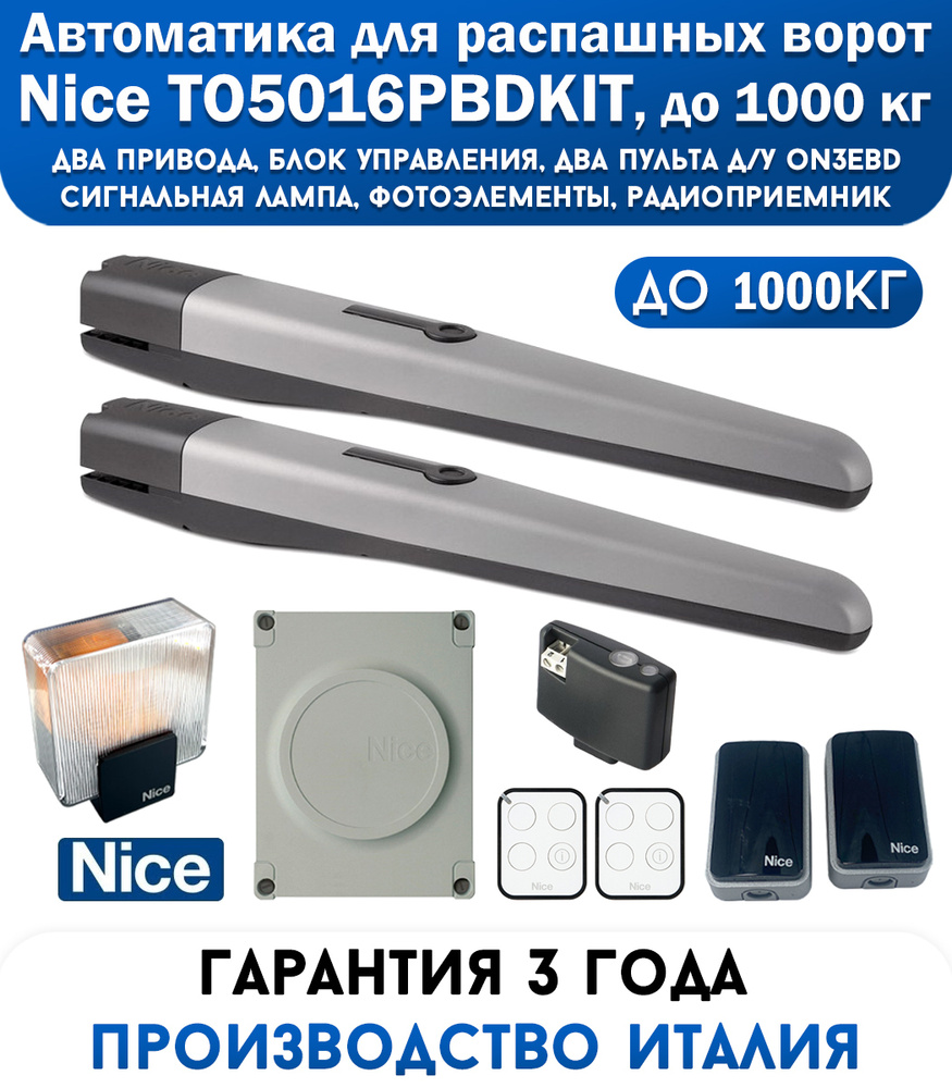 Автоматика для распашных ворот Nice TO5016BDKIT2, 2 пульта, лампа ...