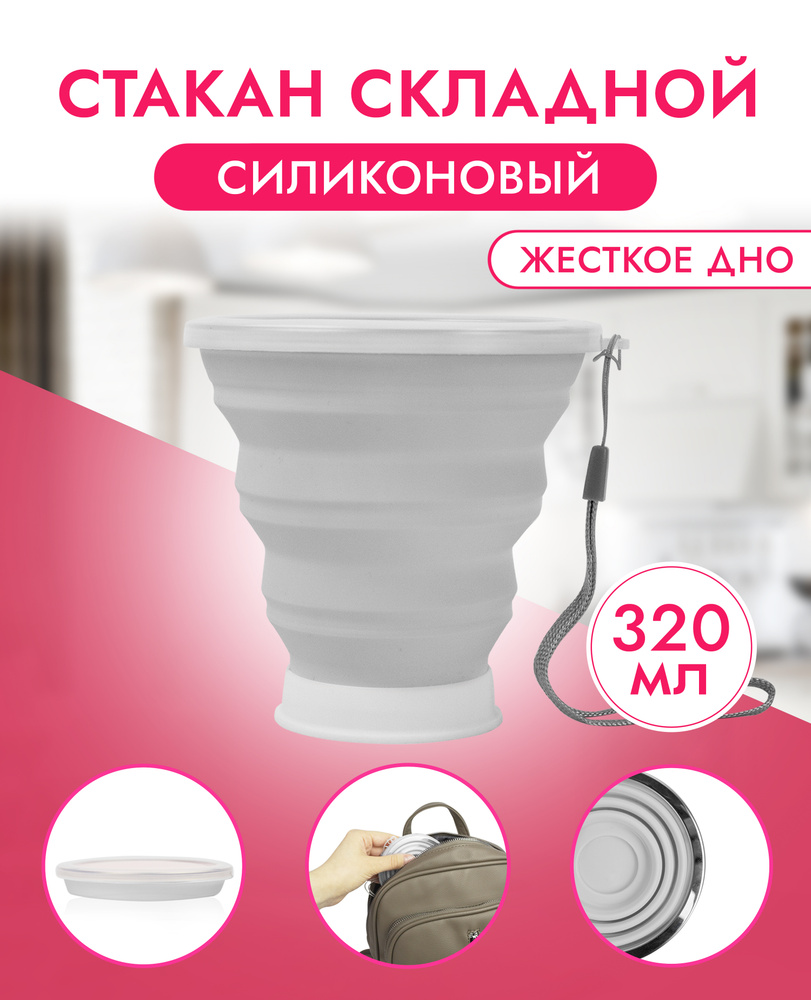 РАТАТУЙ /320мл/ Стакан складной силиконовый, стаканы для воды, стакан с крышкой, стакан для кофе с крышкой, #1