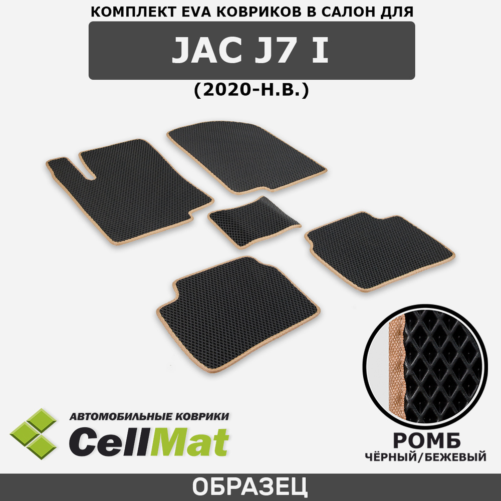 Коврики в салон автомобиля CellMat 2RR_JACJ7I_BLACK, цвет бежевый, черный -  купить по выгодной цене в интернет-магазине OZON (541800814)