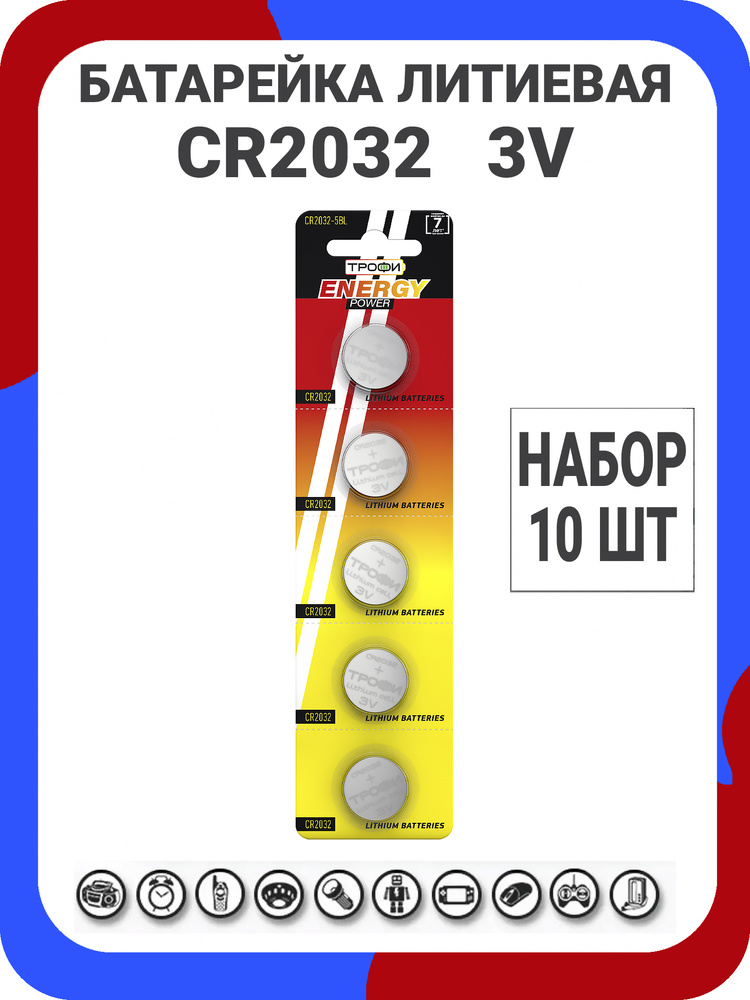 Батарейки литиевые Трофи Lithium Energy, тип CR2032 #1