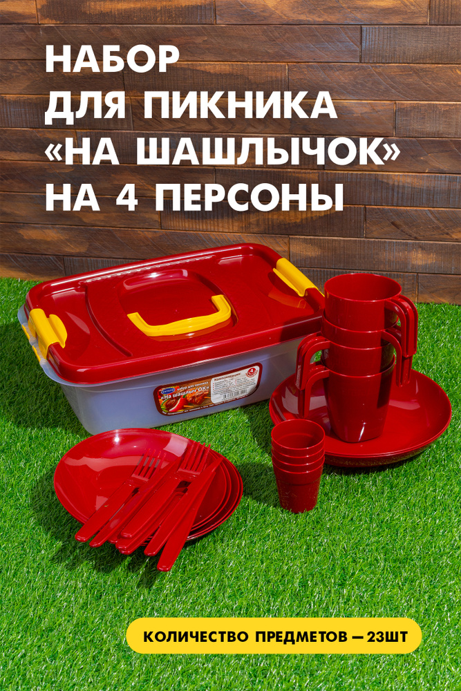 Набор посуды для пикника "На шашлычОК" на 4 персоны в контейнере, 23 ...