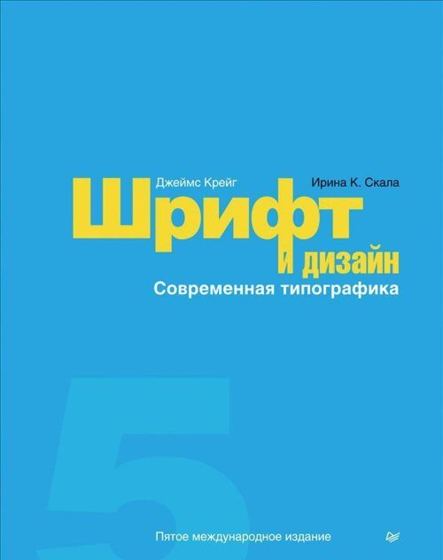 Журнал «Шрифт» • Техническая эстетика: эпизоды из жизни легендарного бюллетеня