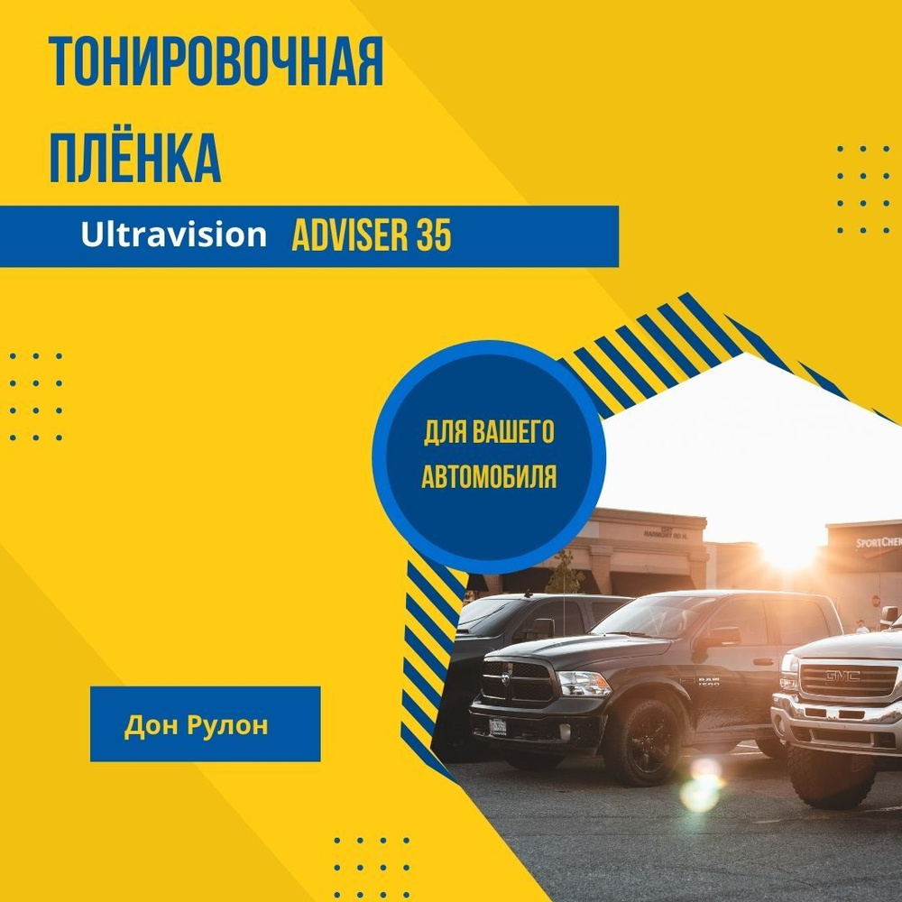 Тонировочная плёнка 35% Ultravision adviser 152х100см профессиональная  гарантия три года