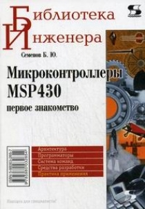 Микроконтроллеры MSP430: первое знакомство #1