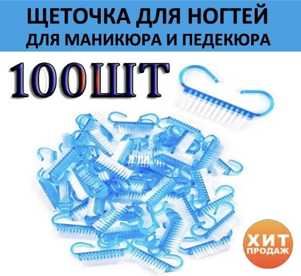 Щеточка для ногтей, Маникюрная щеточка для ногтей 100- шт  #1