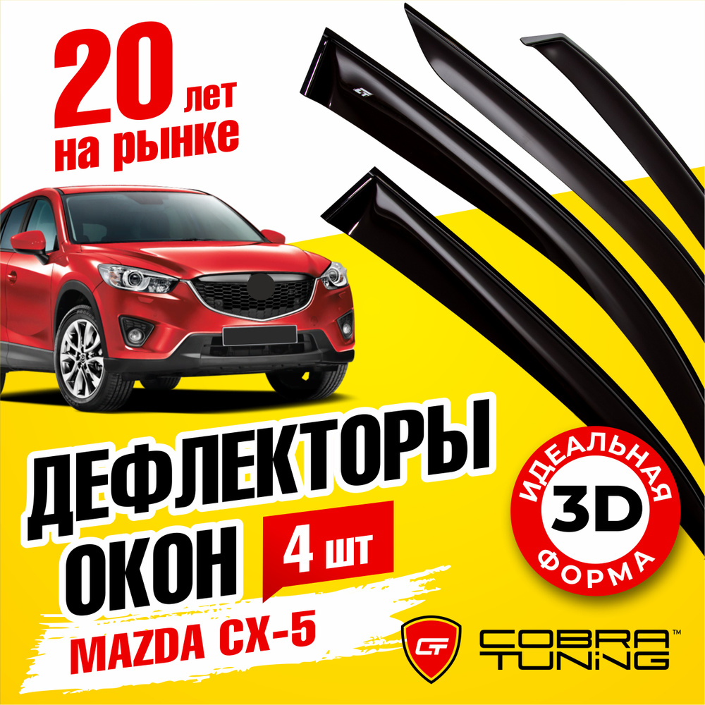 Дефлектор для окон Cobra Tuning M22011 CX-5 купить по выгодной цене в  интернет-магазине OZON (1542814930)