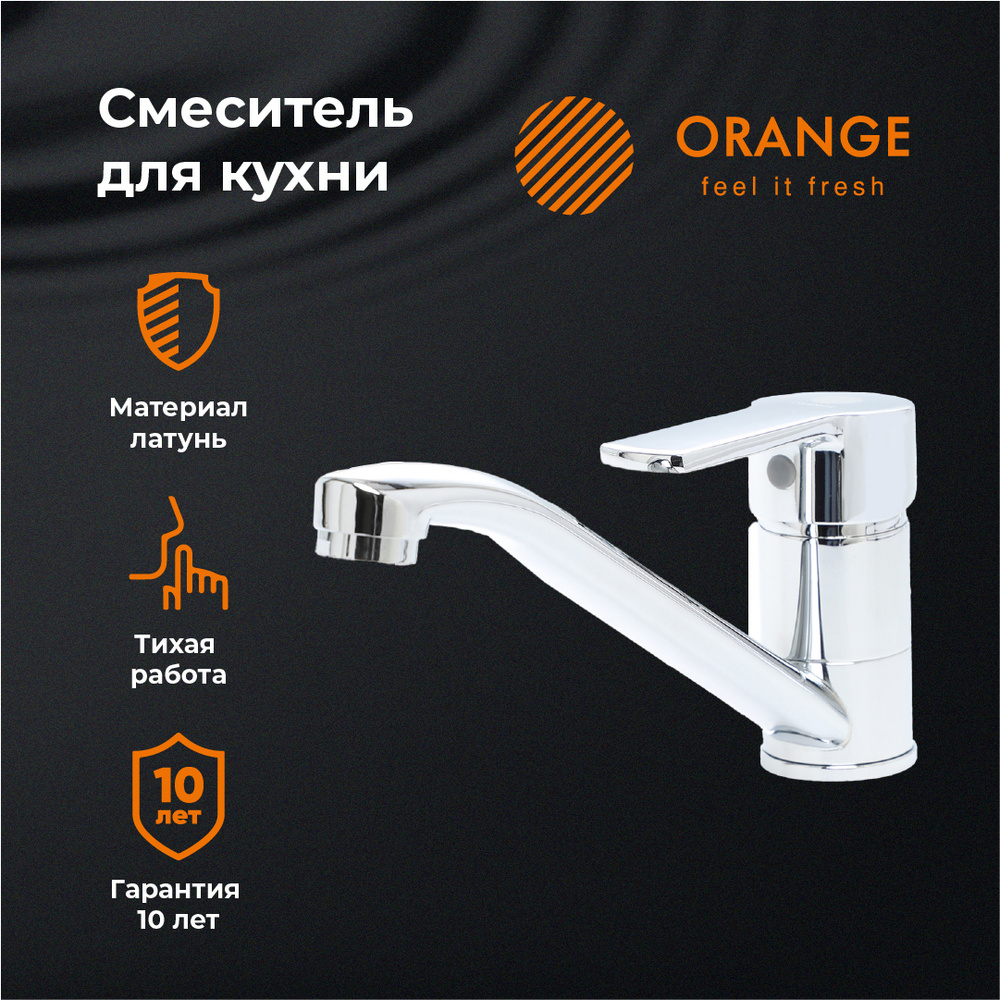 Orange M42-011cr однорычажный смеситель для кухни #1