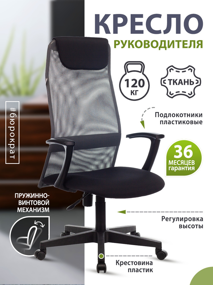 Кресло руководителя Бюрократ KB-8, Ткань, Сетка - купить по выгодным ...
