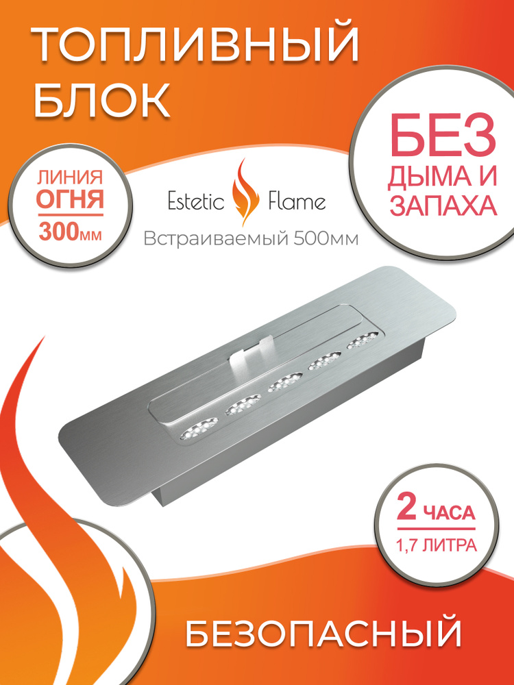 Биокамин Estetic Flame топливный блок 500 для дома и квартиры #1
