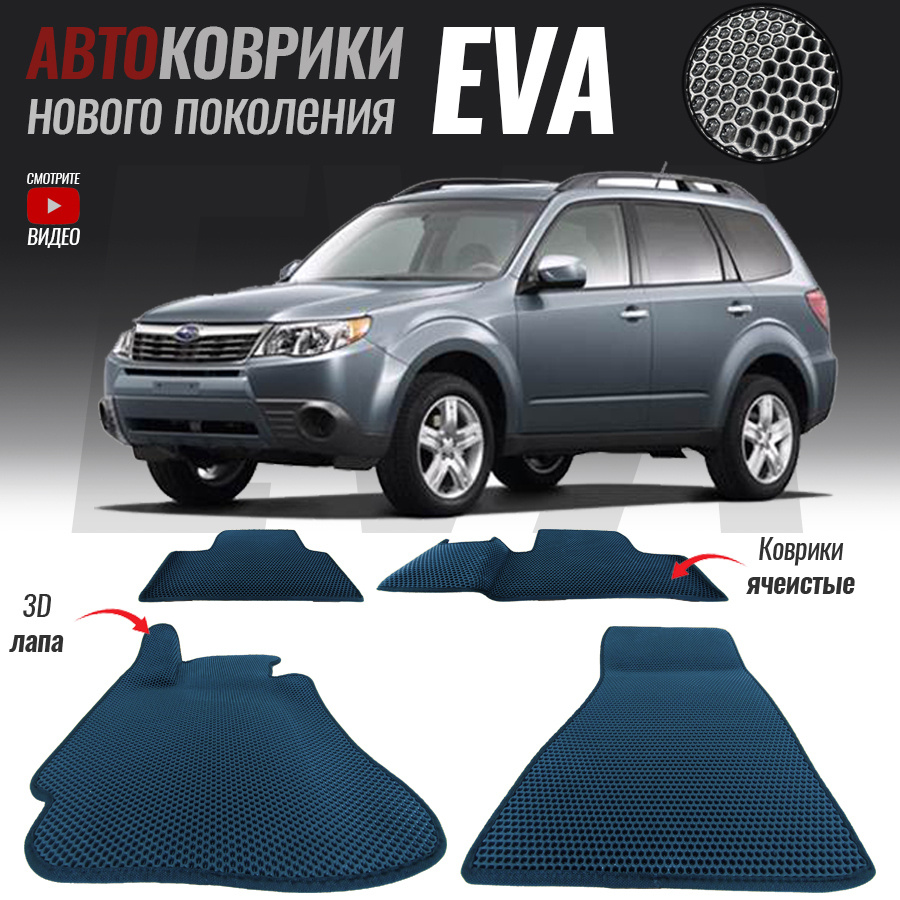 Коврики в салон автомобиля Subaru Forester/_Subaru Forester III, цвет  белый, темно-синий - купить по выгодной цене в интернет-магазине OZON  (549545429)