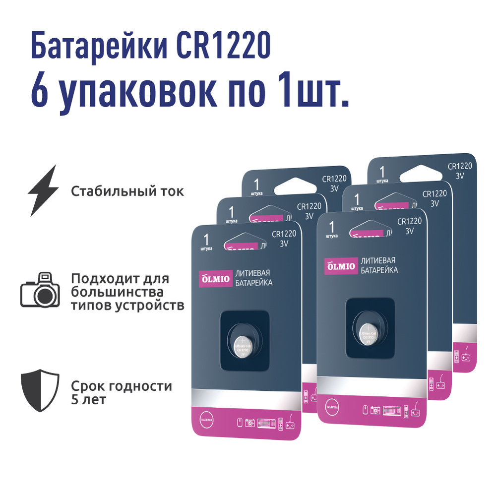 OLMIO Батарейка CR1220, Литиевый тип, 3 В, 5 шт - купить с доставкой по  выгодным ценам в интернет-магазине OZON (985980161)