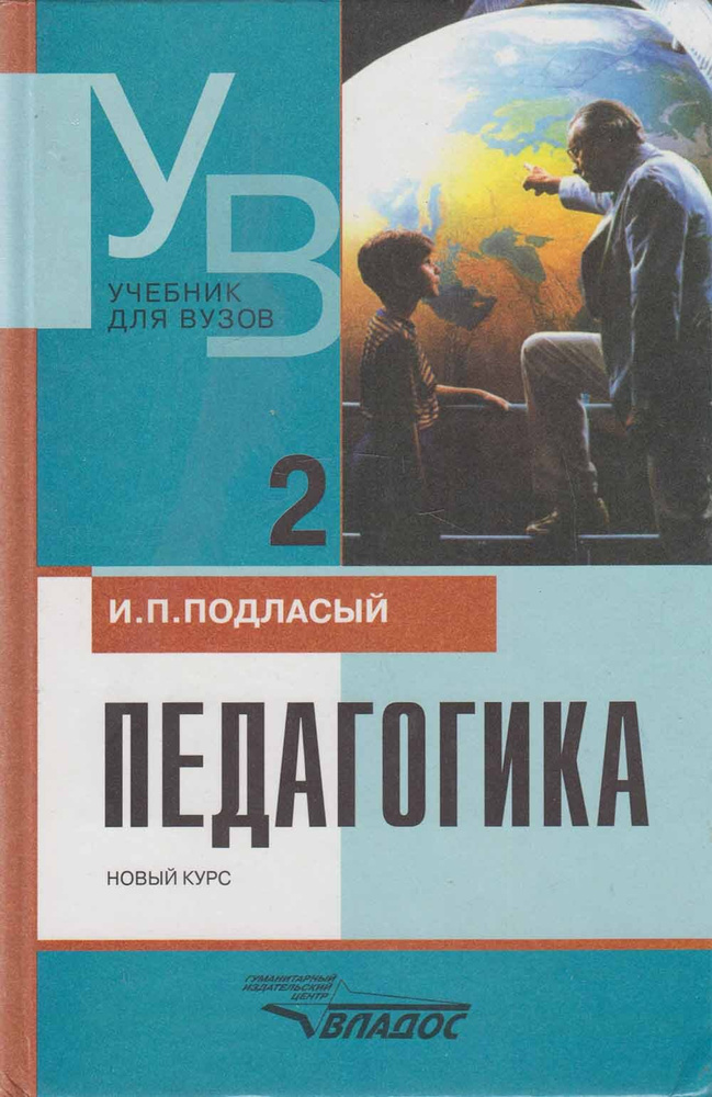 Книга печатная "Педагогика часть 2.Учебник для вузов" И. Подласый ...