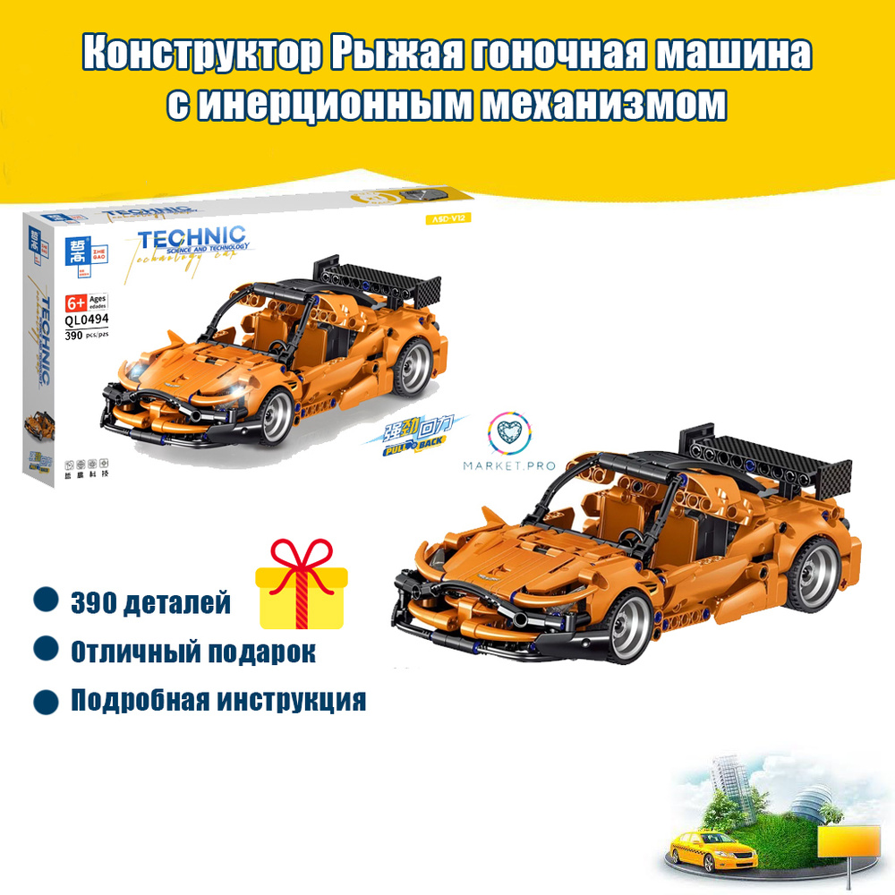 Конструктор TECHNIC Сборный гоночный автомобиль QL0494 390 деталей