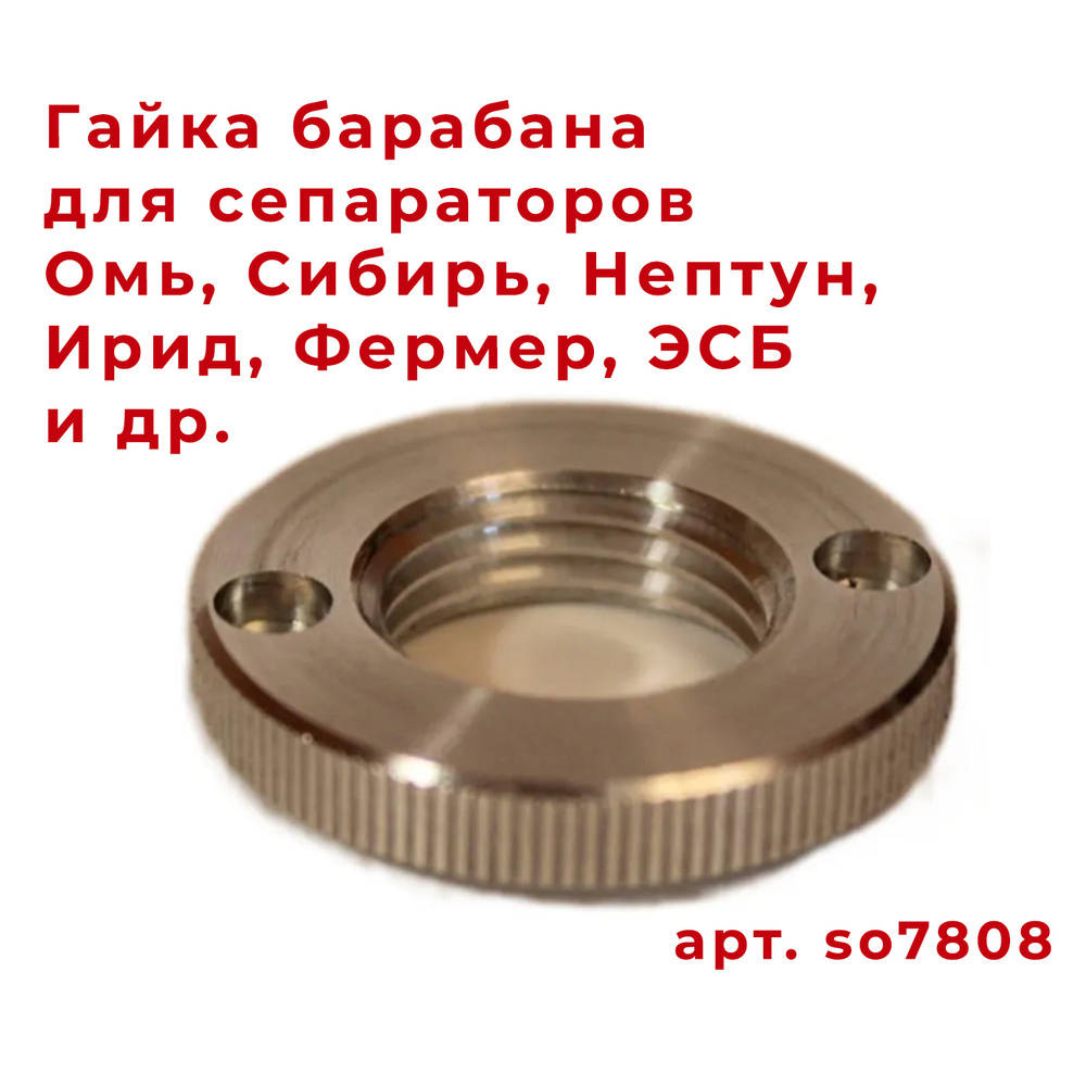 Гайка для барабана Сепараторов Сибирь, Сибирь-2, Омь, Омь-3, ЭСБ, Нептун, Ирид / Запчасти для сепараторов #1