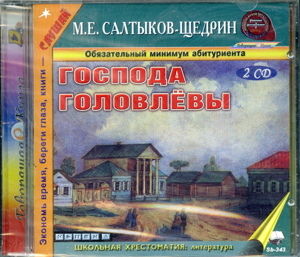 CD Господа Головлевы