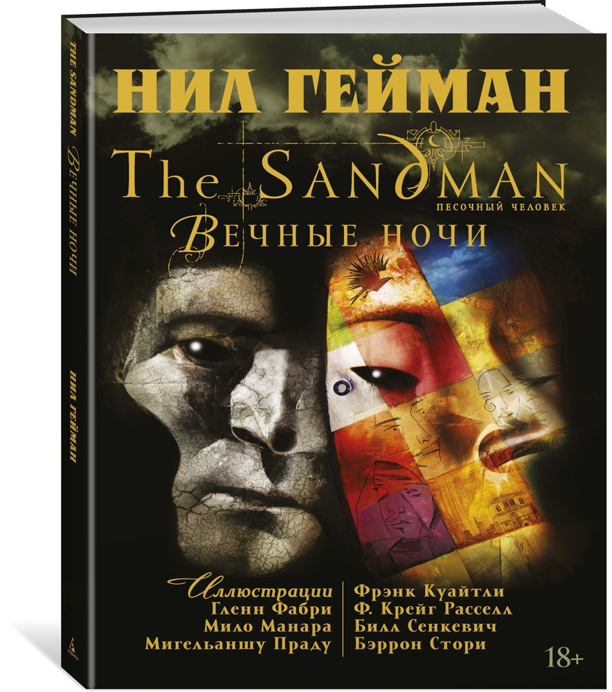 Вопросы и ответы о The Sandman. Песочный человек. Вечные ночи | Гейман Нил  – OZON