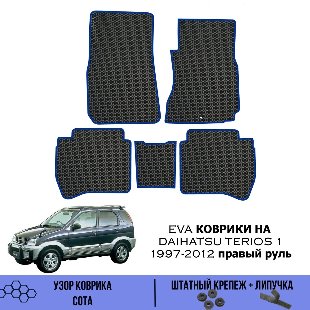 Коврики в салон автомобиля SaVakS Daihatsu Terios 1 1997-2012 правый руль,  цвет черный, синий - купить по выгодной цене в интернет-магазине OZON  (558476659)