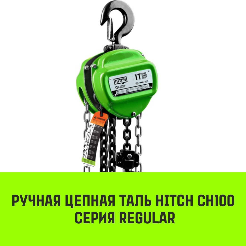 Таль ручная цепная HITCH CH100, 1 т, 3 м - купить с доставкой по выгодным  ценам в интернет-магазине OZON (532747430)