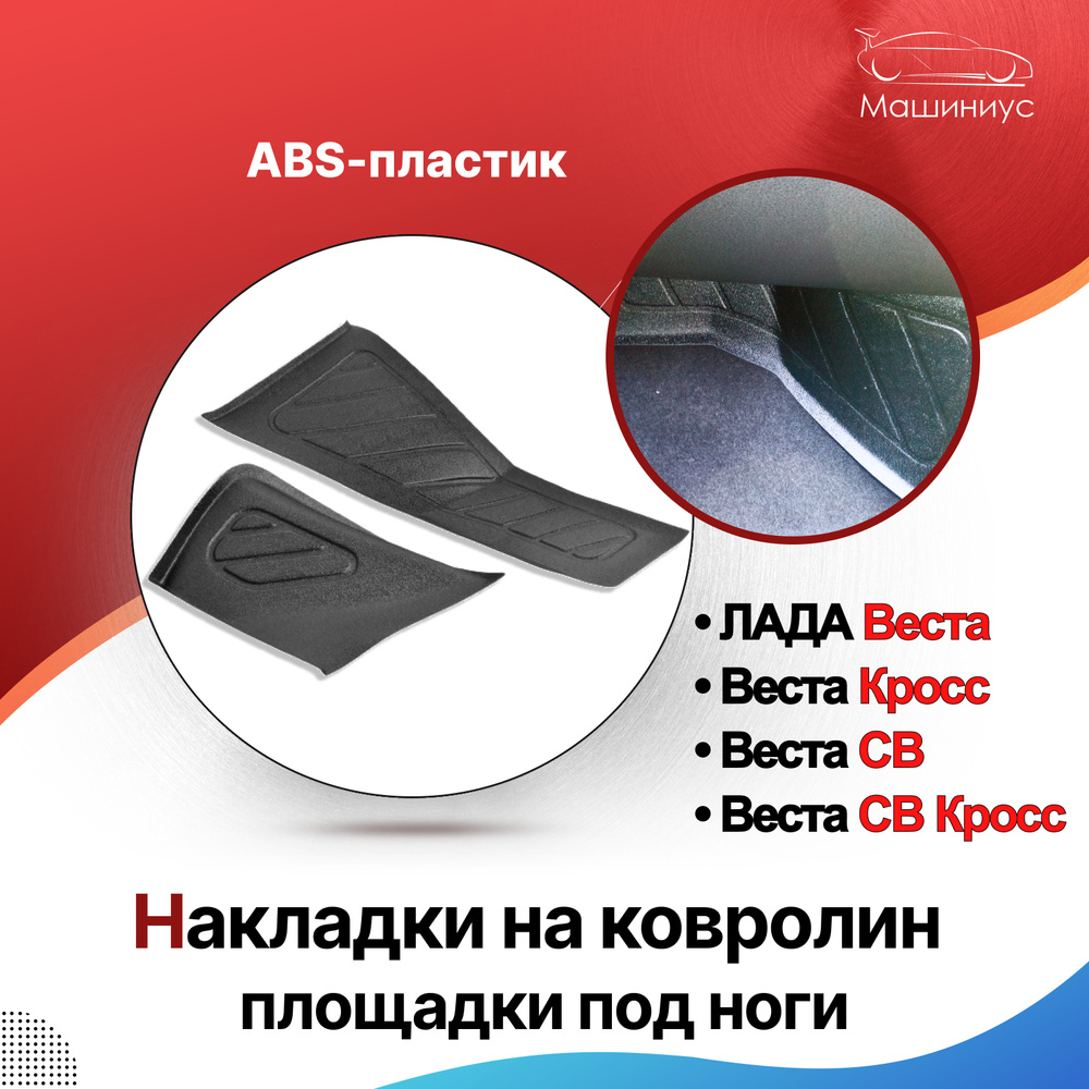 Накладки на ковролин площадки под ноги Лада Веста/ Кросс/СВ/СВ Кросс ...