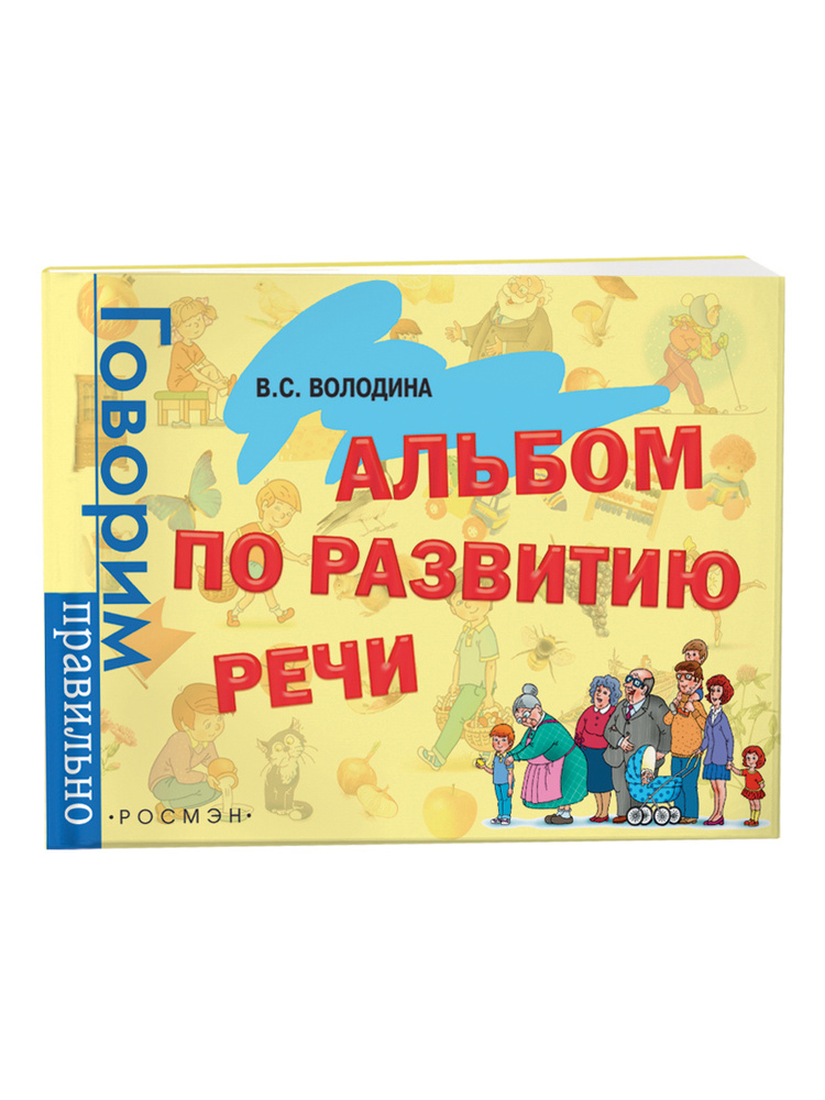 Альбом по развитию речи | Володина Виктория Семеновна #1