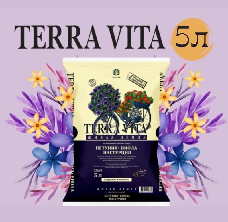 Грунт живая земля Петуния-Виола-Настурция 5л Terra Vita - купить по ...