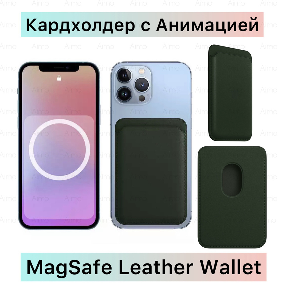 Кожаный картхолдер MagSafe для Apple iPhone / Картхолдер на айфон /  MagSafe, анимация, визитница магсейф, темно-зеленый - купить с доставкой по  выгодным ценам в интернет-магазине OZON (566639895)