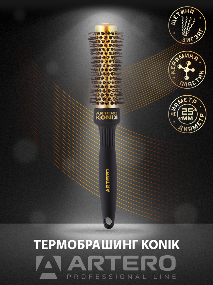 ARTERO Professional Термобрашинг KONIK K592, диаметр 25 мм #1