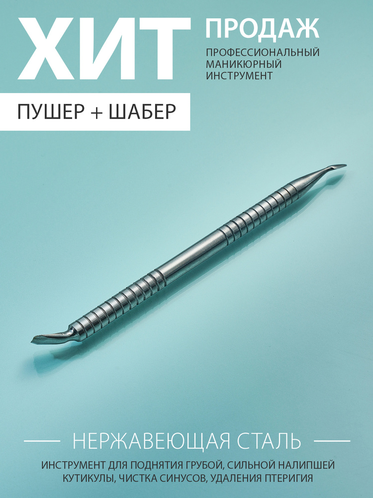 Metzger, Шабер PUS (10 см) - купить в интернет-магазине Esthetic Nails