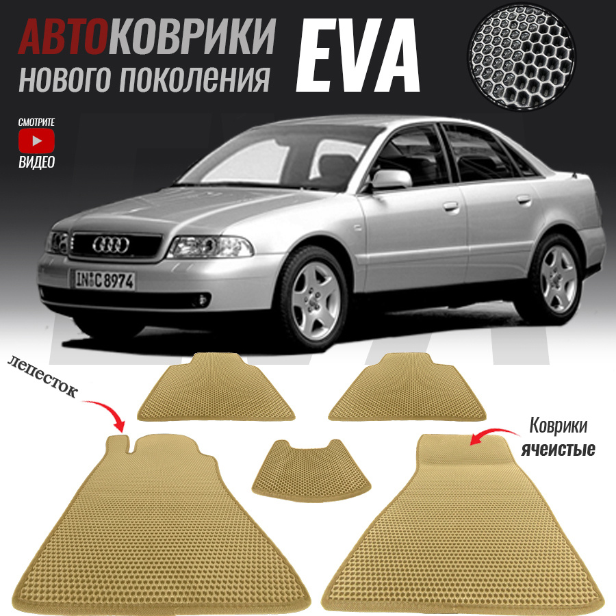 Коврики в салон автомобиля Audi A4 I (B5), Ауди А4 Б5 (1994-2001), цвет  бежевый - купить по выгодной цене в интернет-магазине OZON (563021851)