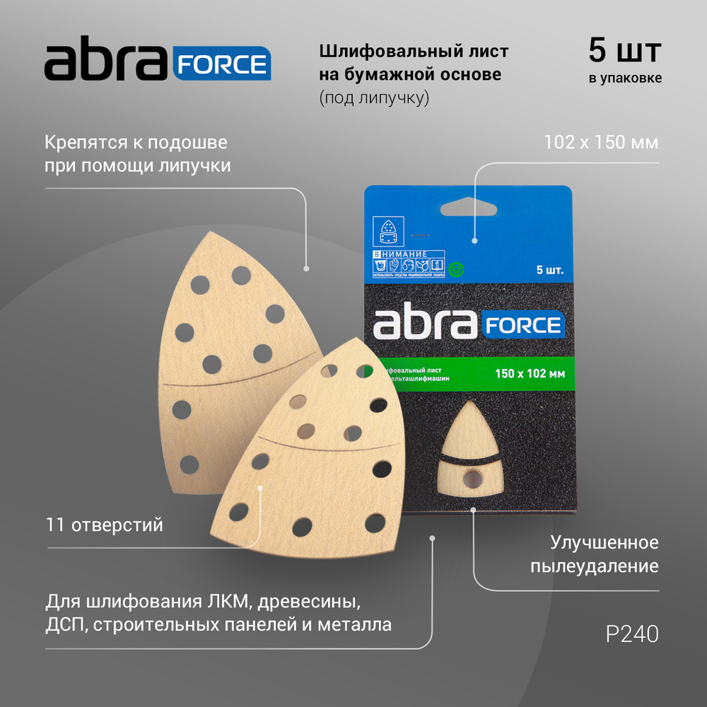 Лист шлифовальный/шкурка ABRAforce 102 мм P240 Дельташлифовальная машина 1  шт - купить по низким ценам в интернет-магазине OZON (260855378)