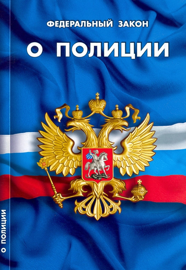 Федеральный закон "О полиции" #1