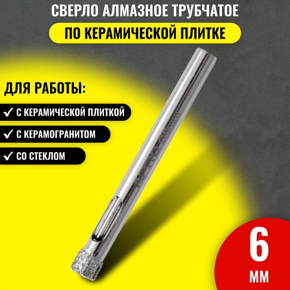 2708512 Сверло алмазное трубчатое по керамической плитке, 6 мм, T4P  #1