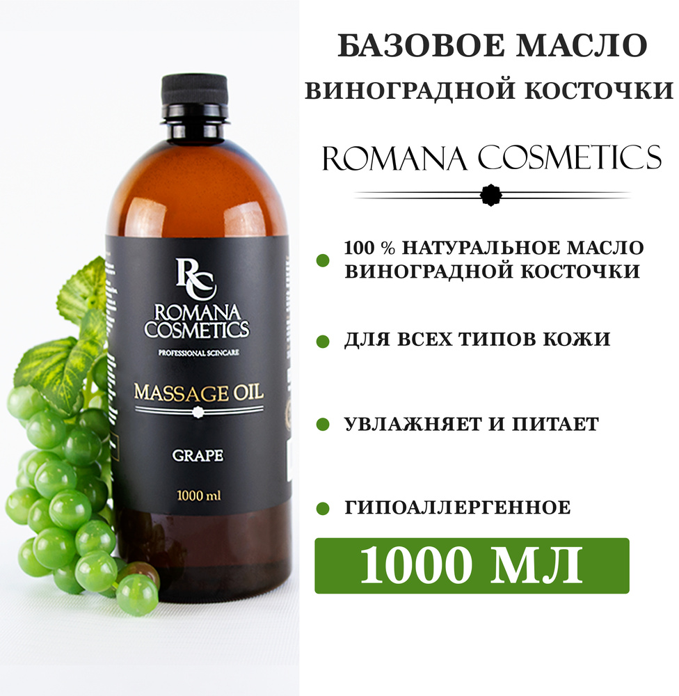 Массажное масло виноградной косточки 1000 мл ROMANA COSMETICS / для массажа тела, лица, волос / ...  #1