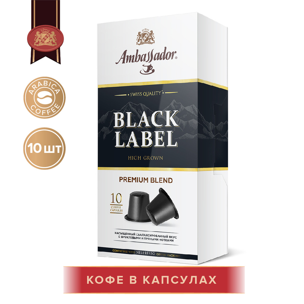 Кофе в капсулах Ambassador Black Label, 10 шт по 5 г