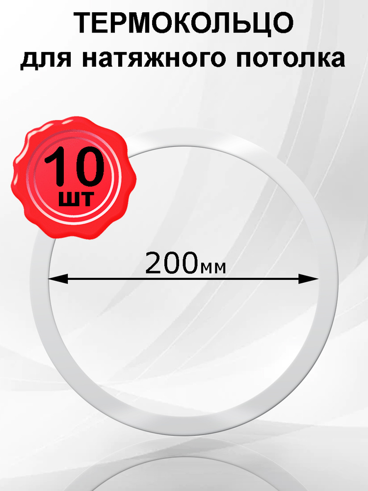 Термокольцо, кольцо-армировка натяжного потолка 200мм, 10шт  #1