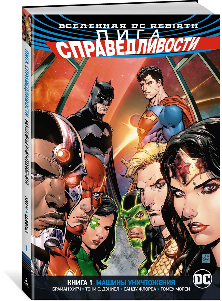 Вселенная DC. Rebirth. Лига Справедливости. Книга 1. Машины Уничтожения | Хитч Брайан  #1