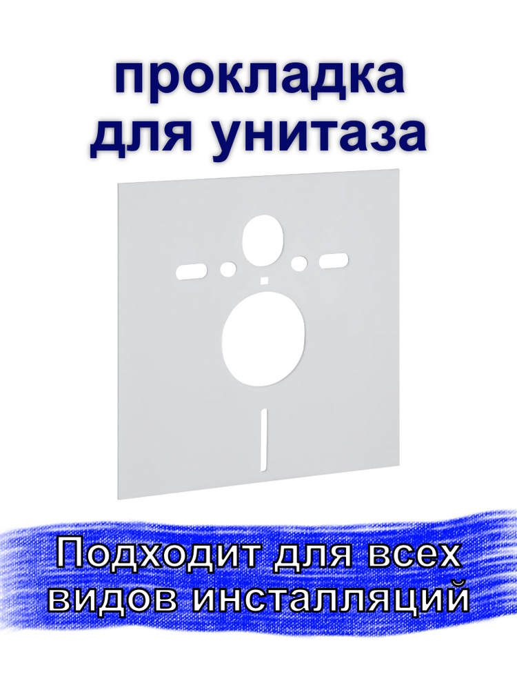 Звукоизоляционная плита для подвесного унитаза и для биде. Прокладка универсальная для инсталляции, CUTTERS #1