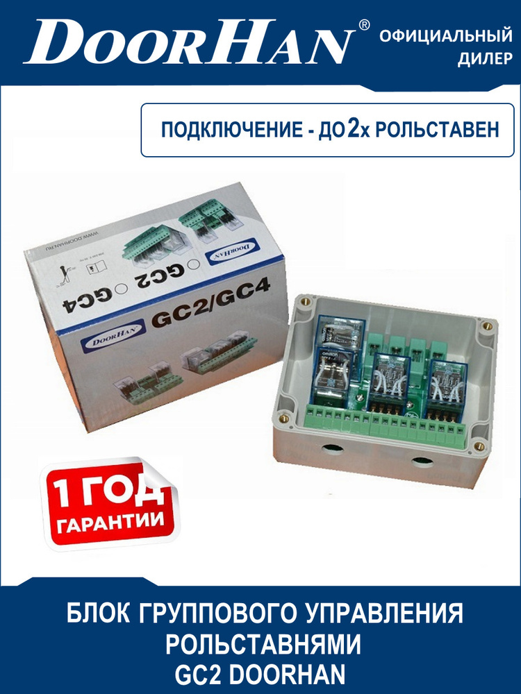 Блок группового управления GC2 на 2 рольставни DoorHan (Дорхан ...