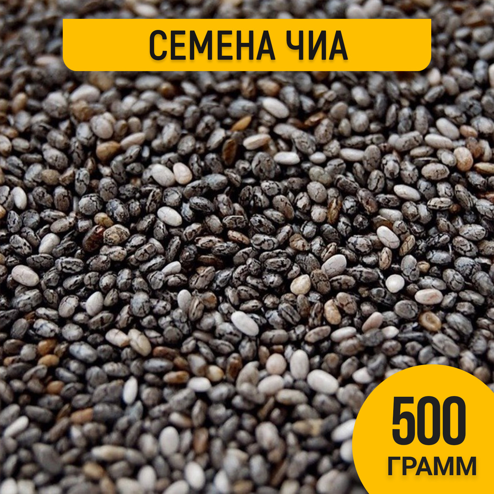 Семена чиа для похудения 500 гр пищевые. Суперфуд.